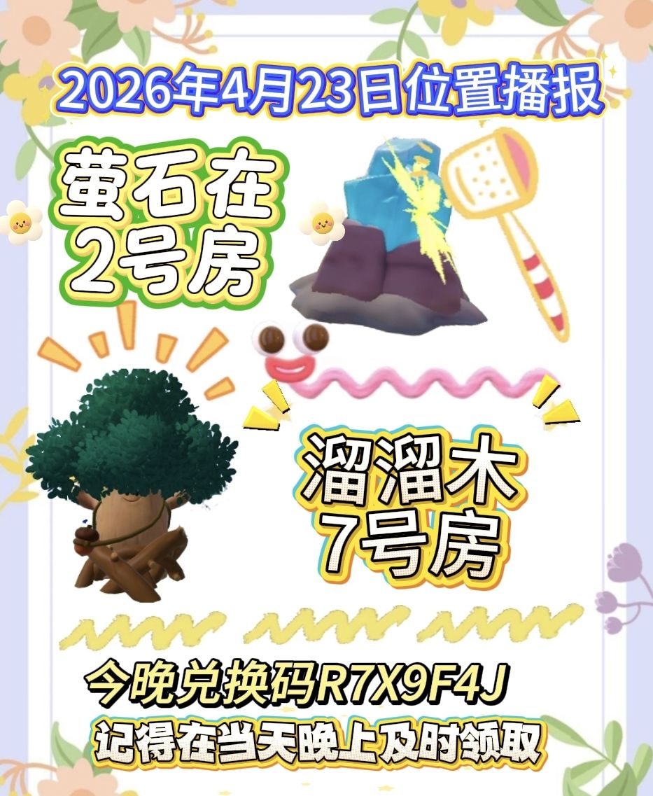 4月23日位置播报截图