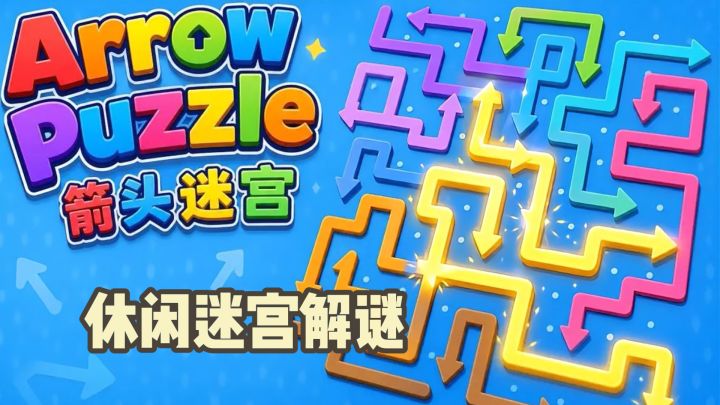Arrow Puzzle 箭头迷宫 | 摸鱼神游,解开缠绕箭头治愈强迫症!截图