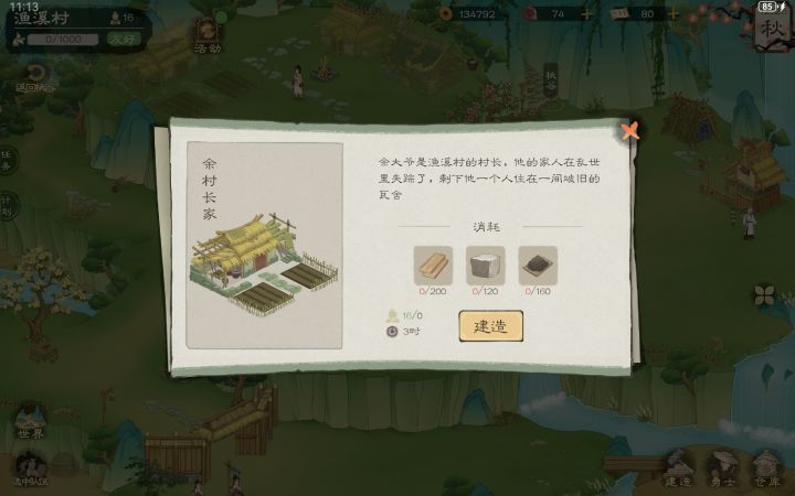 渔溪村怎么建东西截图