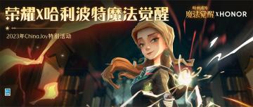 荣耀 x 哈利波特魔法觉醒 ·ChinaJoy特别活动等你来！
