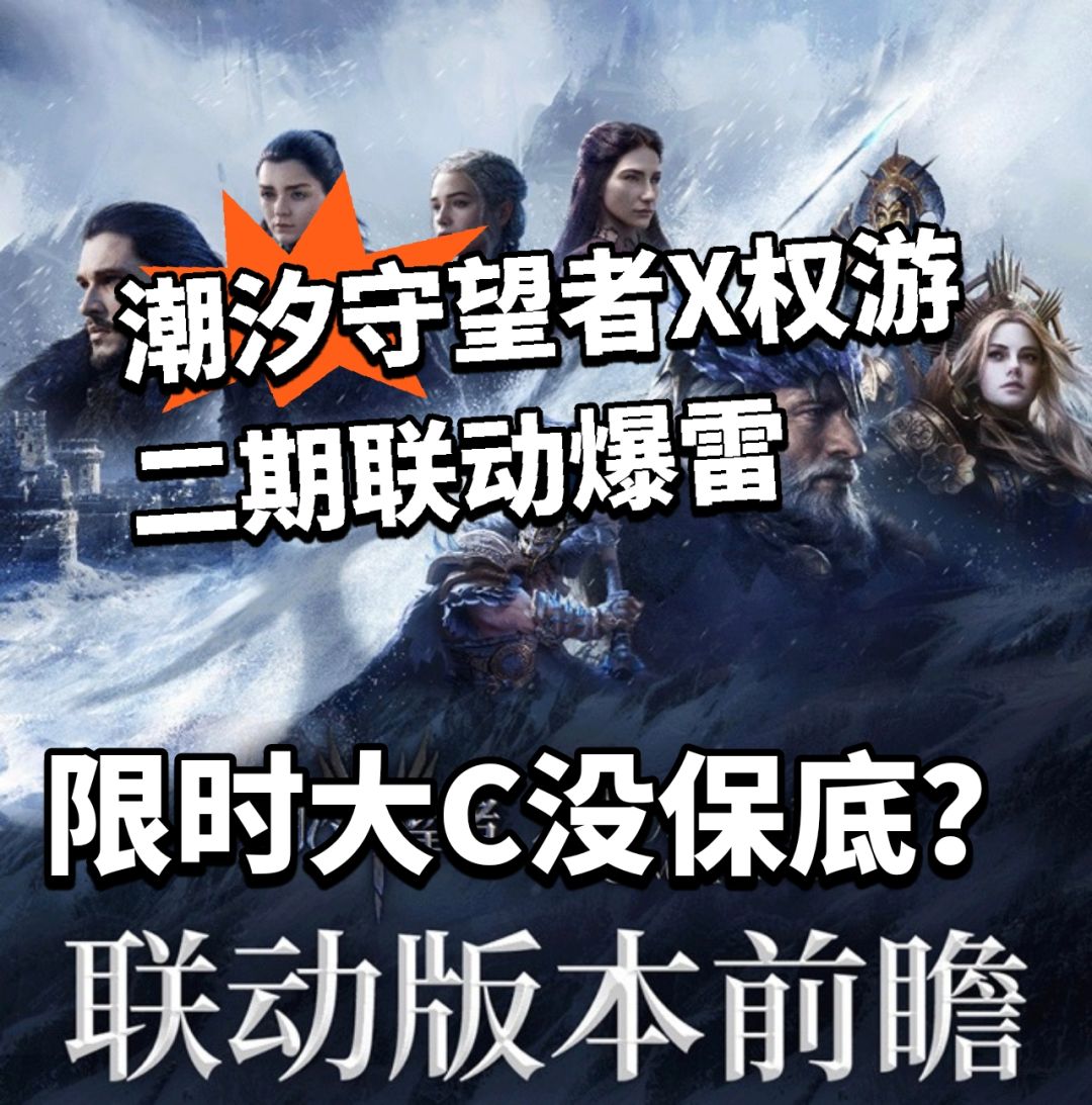 潮汐联动权游二期暴雷! 龙妈没保底! 1
