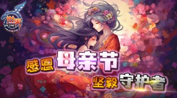 《世界OL》母亲节&520活动公告