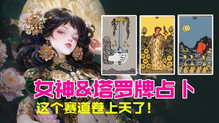 是女神!又是塔罗牌占卜!2025全新放置卡牌手游来袭!截图