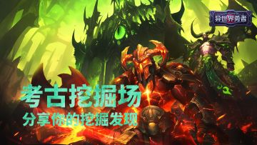 评论有奖丨专业制作：分享你的考古等级（Vol.14）