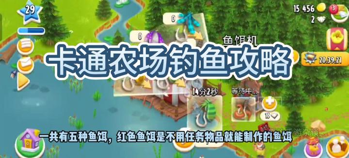 《卡通农场》钓鱼攻略!教你如你成功钓鱼!截图