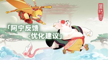 阿宁反馈-优化建议 第三期