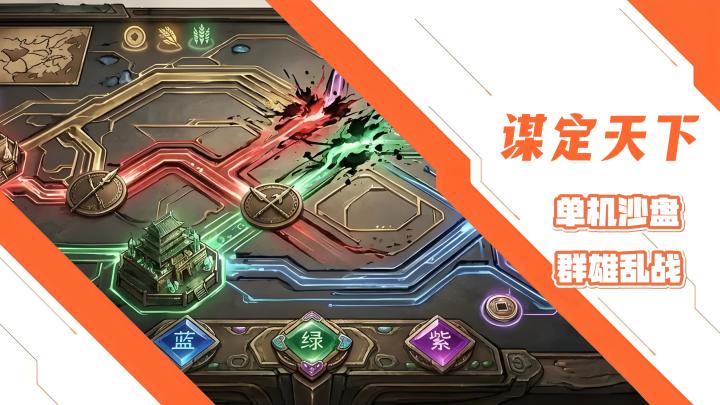 谋定天下！单机策略沙盘战争小游戏！华夏群雄大乱战！截图