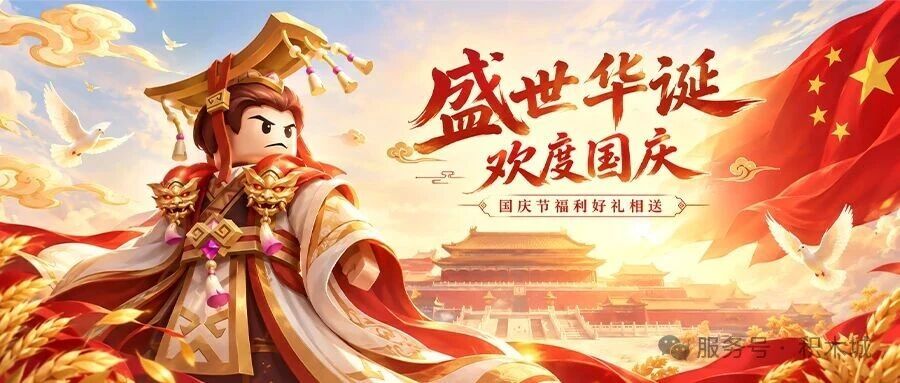 节日福利|国庆节礼包 1