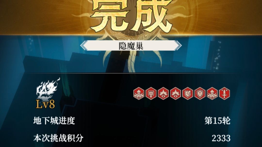 地下城 隐魔巢（诅咒8、9）截图
