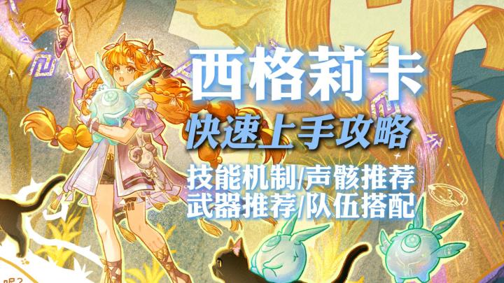 五分钟上手西格莉卡!【鸣潮】西格莉卡攻略!截图