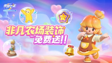 赚币效率暴增！送农场装饰！享超强Buff！一键查看获取方式！