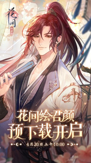 【江湖头条】4月20日10:00《花间绘君颜》预下载开启！（已开奖）