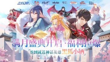 🔥国漫迷狂喜！腾讯正版授权像素佳作《三千幻世》满月庆典开启！