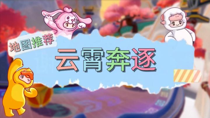 元梦之星地图推荐—云霄奔逐截图
