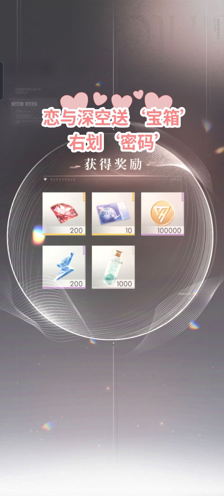 兑换码恋与深空 1