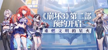 【公告】重燃文明的星火丨《崩坏3》第二部预约开启