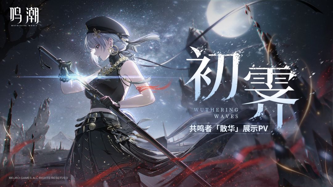 【已开奖】《鸣潮》共鸣者「散华」展示PV丨初霁截图