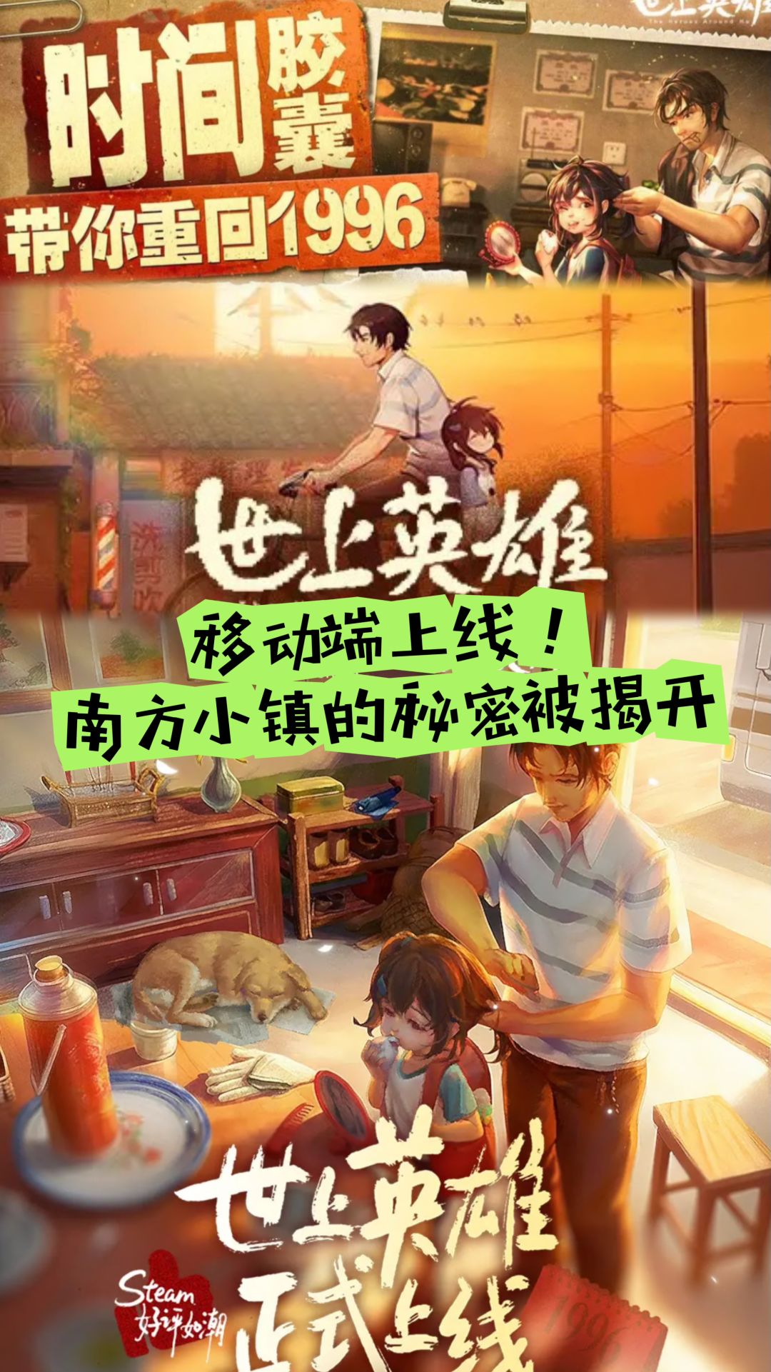 世上英雄移动端上线!南方小镇的秘密被揭开 1