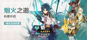 「烟火之邀」祈愿：「护法夜叉·魈(风)」概率UP！