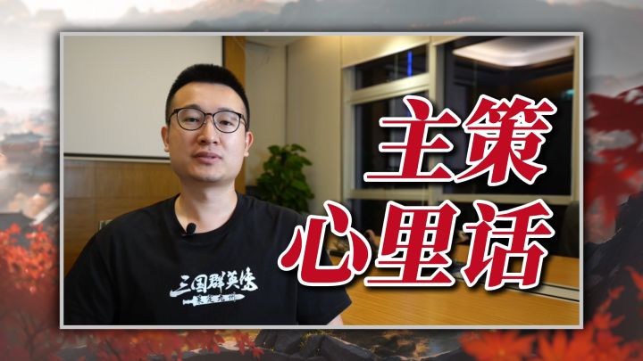 主策心里话:我们究竟想做什么样的三国SLG?截图