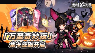 「万圣奇妙夜」集卡签到活动开启，集卡兑换京东卡、双子周边！