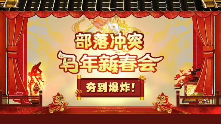 给首领们拜年啦!新的一年龙马精神,马到成功!截图