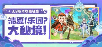 【已开奖】「清夏！乐园？大秘境！」3.8版本攻略征集活动开启！