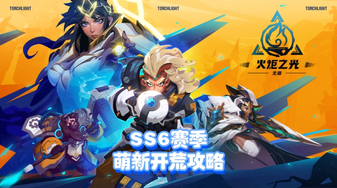 火炬之光无限SS6赛季，萌新开荒攻略，刻8难度才是游戏的开始截图