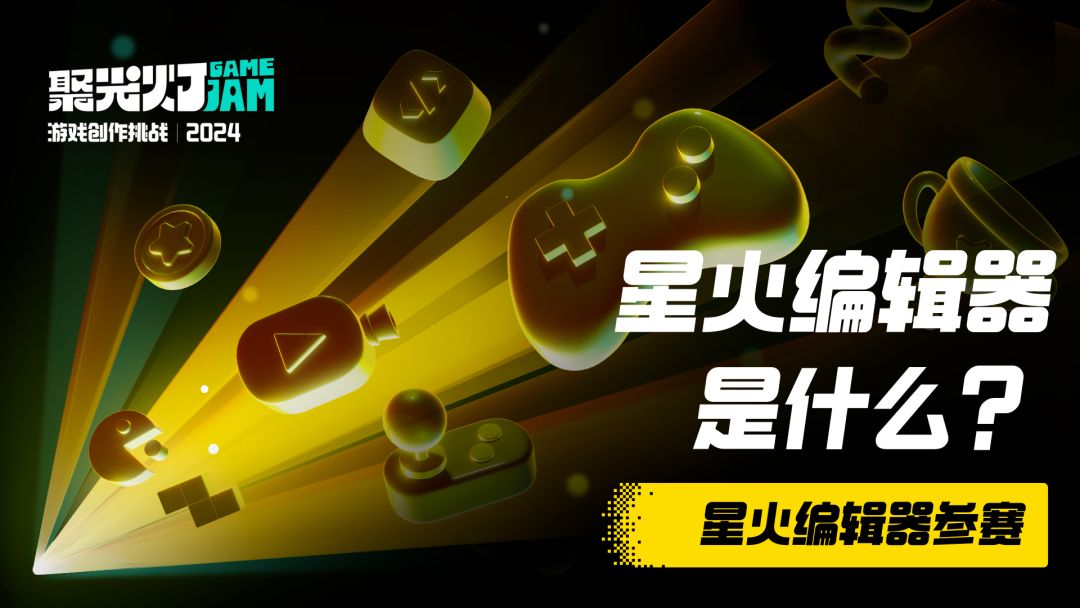 【赛前准备】什么是星火编辑器？截图