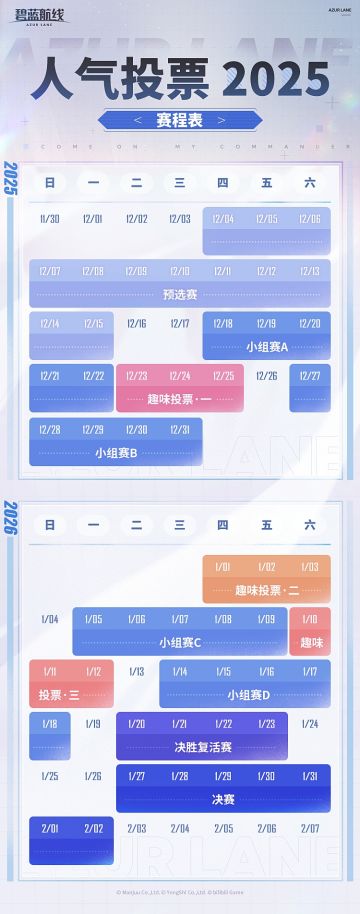 「AZUR LANE人气投票2025」将于今日维护后正式启动！