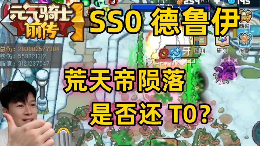 【元气骑士前传SS0】 德鲁伊藤蔓流 荒天帝陨落 柳神助我守护熊村截图