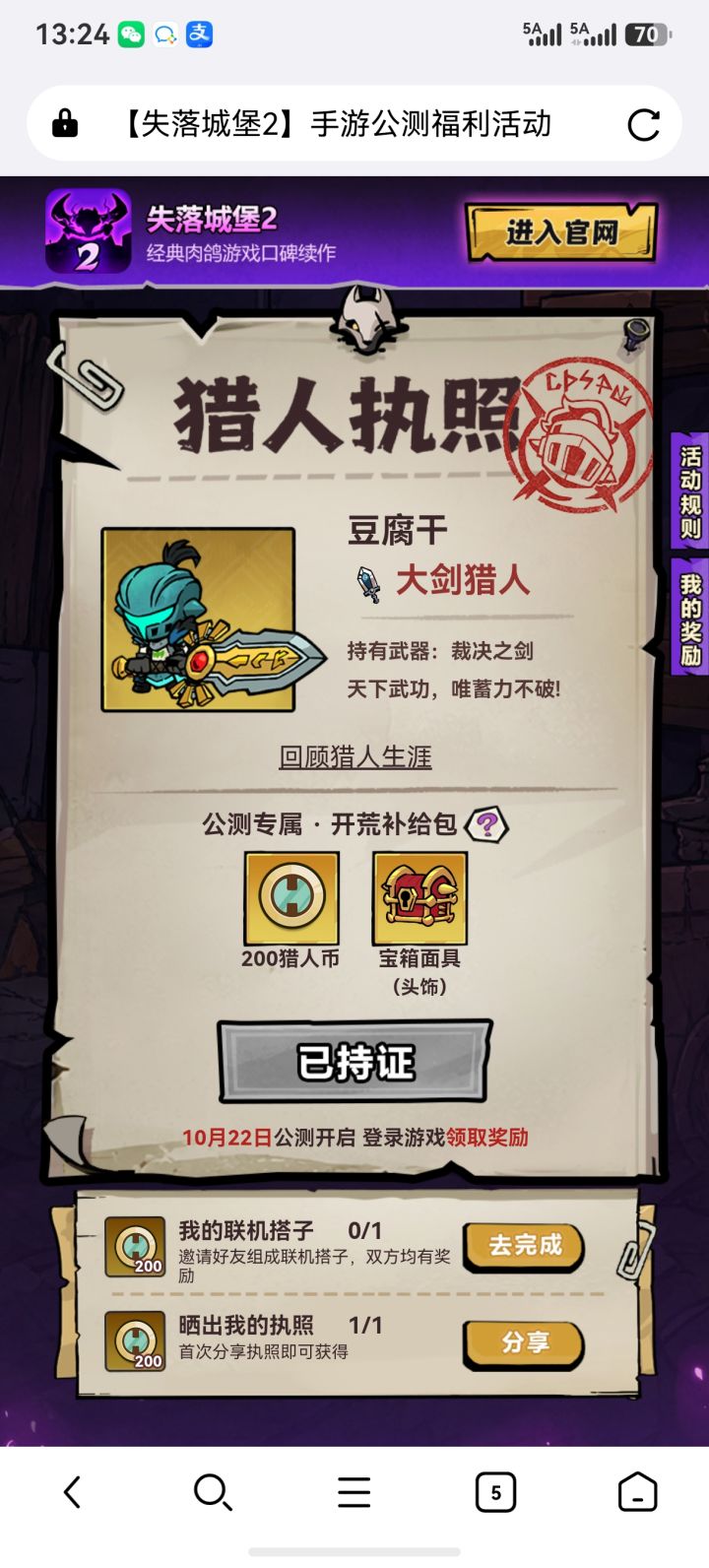 我的猎人执照到手啦!点击链接办执照领取专属奖励,10月22日《失落城堡2》手游公测启程!https://actscphy.leiting.com/slcb2/act/202609/castle/index1791906739440?id=M568793&sharecode=d8c4d9f40875b90e3f63fe1c805d465b&nick=1562***9053&mytype=zz截图