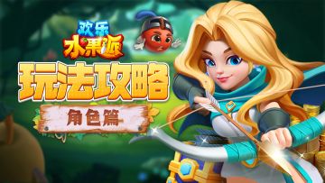 玩法攻略|猎手篇~