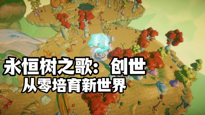 从零培育新世界,就来永恒树之歌:创世,steam佳作移植~截图