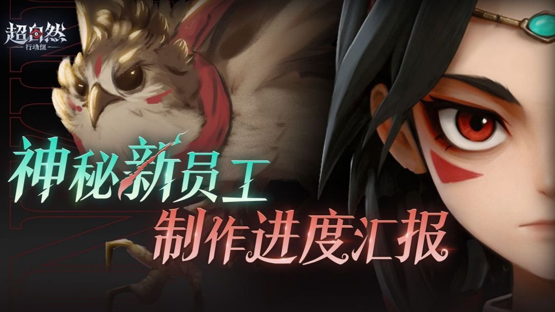 要出娜可露露?超自然新员工 1