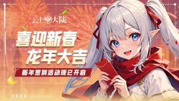 喜迎新春，龙年大吉！云上大陆新年签到活动现已开启！
