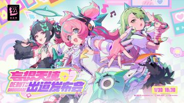 【快讯】妄想天使出道发布会定档1月30日