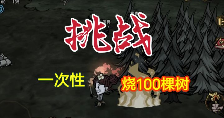 挑战!一次性烧100棵树!截图