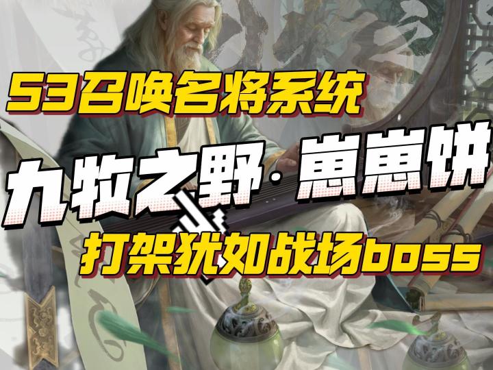 九牧之野S3名将助战系统,超标打架犹如BOOS降临。截图
