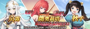 （先行服）限时SSR贡露、薇奥莉塔、秋千恒晶封印开启！