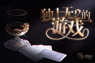 【月影别墅】该隐线剧情PV·独一无二的游戏（已开奖）