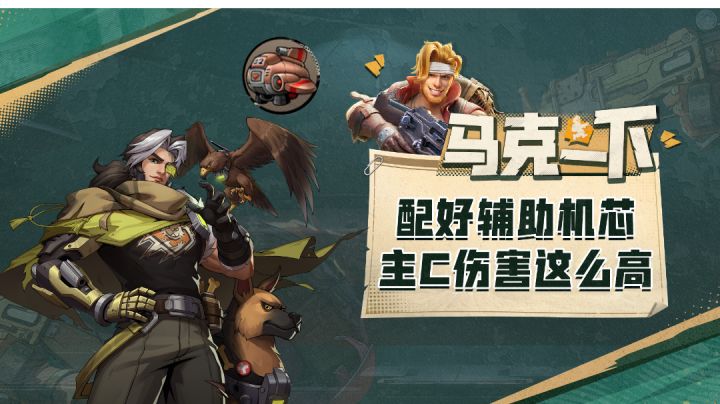 【马克一下】辅助机芯怎样搭配可以最大程度的提高火力英雄的攻击截图