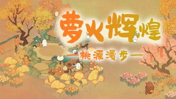 【桃源漫步】1分钟学会6种烟花大会布局