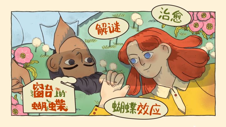 【窗台上的蝴蝶】通关感想&主观测评 穿越时空的蝴蝶效应式解谜截图