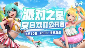 赛事 | 派对之星 夏日双打公开赛，决赛对阵出炉，6月30日决赛直播！