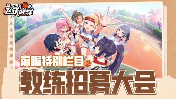 《篮球少女:飞跃巅峰》教练招募大会 | 前瞻特别节目回顾截图