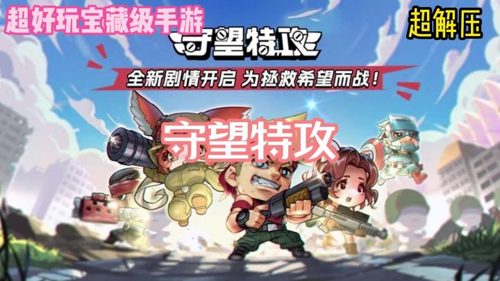 守望特攻:宝藏级打僵尸手游,快来看看吧!!截图