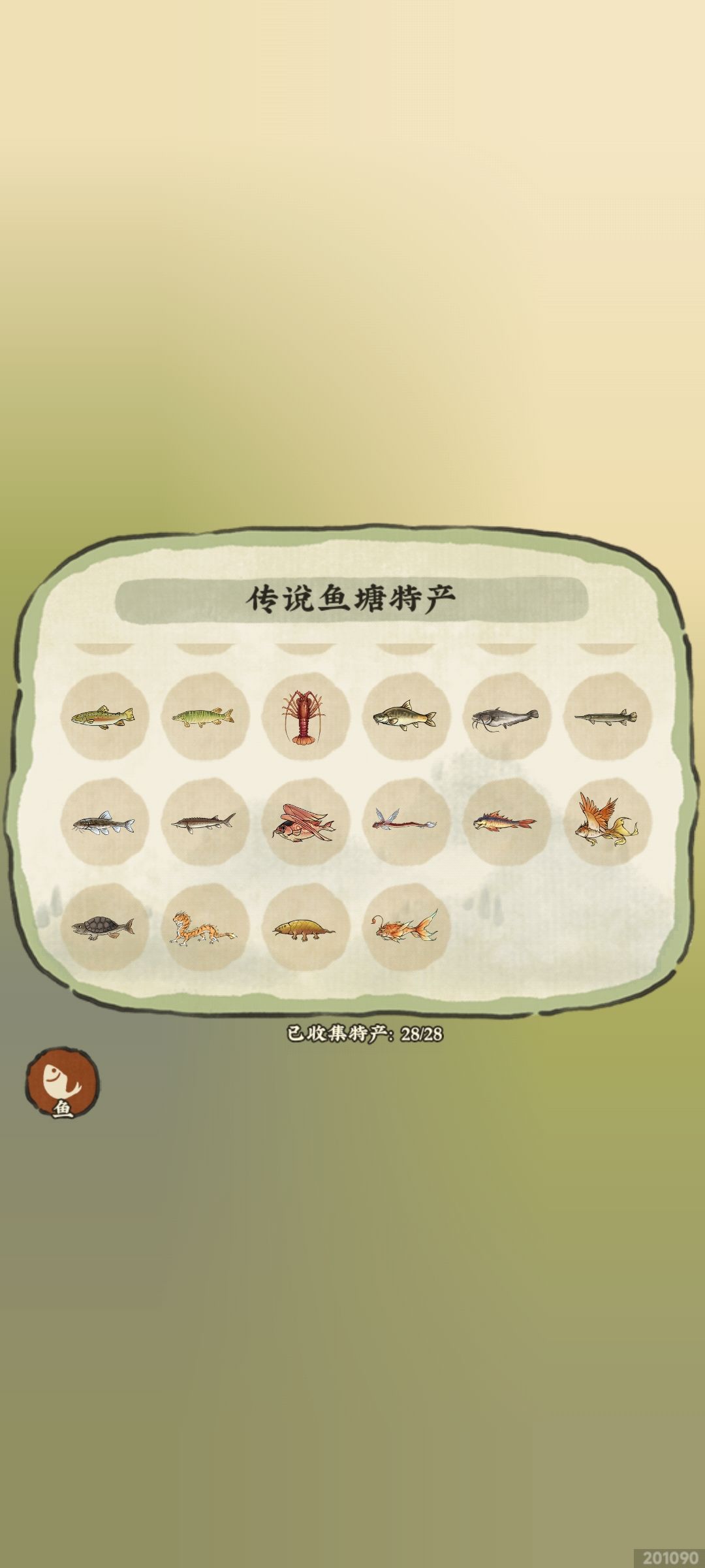 今天终于刷到传说鱼塘把鱼都集齐了 1