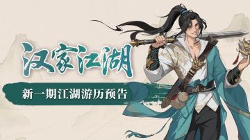 【汉家江湖】游历预告丨一点浩然气，千里快哉风——田文新装扮《逸气浩然》即将上线