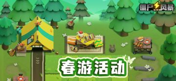 【活动预告】春游活动公告